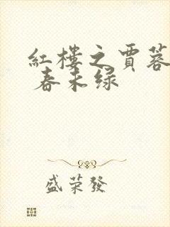 红楼之贾蓉继妻 春未绿