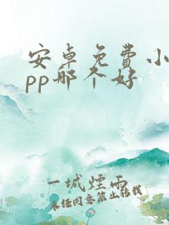 安卓免费小说app哪个好