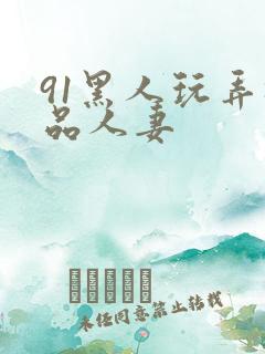 91黑人玩弄极品人妻