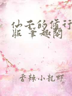 仙子的修行无绿版 笔趣阁