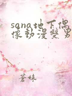 sana地下偶像动漫双男主在线观看