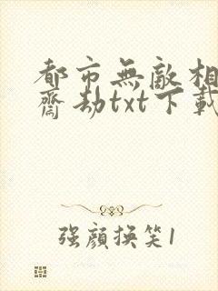 都市无敌相师心斋劫txt下载