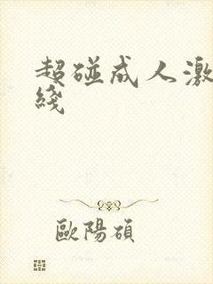 超碰成人激情在线