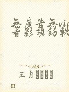 无广告无vip看影视的软件