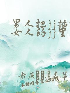 男人把jj插进女人的jj里