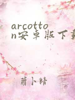 arcotton安卓版下载