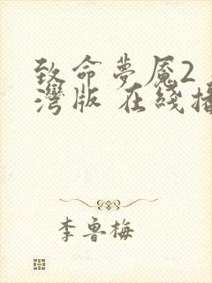 致命梦魇2 台湾版 在线播放