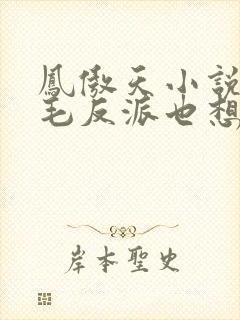 凤傲天小说里黄毛反派也想幸福