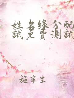 姓名缘分配对测试免费测试