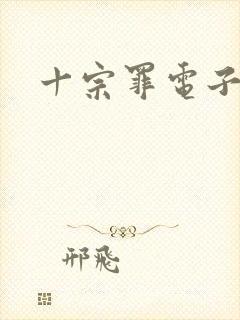 十宗罪电子书5