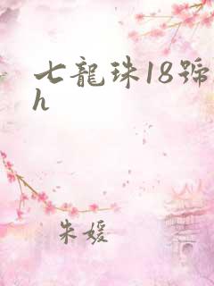 七龙珠18号被h