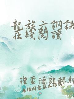 龙族六钢铁王座在线阅读