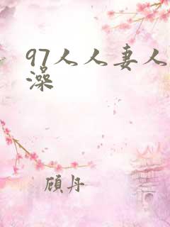 97人人妻人人澡