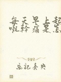 每天早上起来喉咙干痛是怎么回事