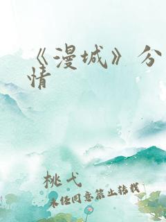 《漫城》分集剧情