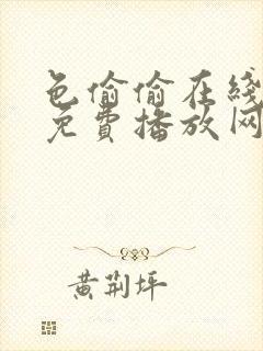 色偷偷在线视频免费播放网站