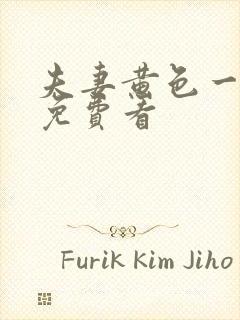 夫妻黄色一级片免费看