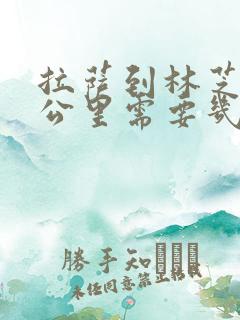 拉萨到林芝多少公里需要几个小时