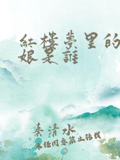 红楼梦里的赵姨娘是谁
