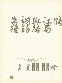朱翊与江鹤雪最后的结局