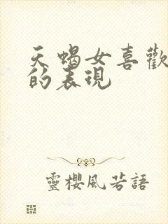 天蝎女喜欢上你的表现