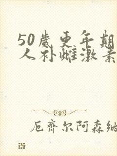 50岁更年期女人补雌激素最好方法