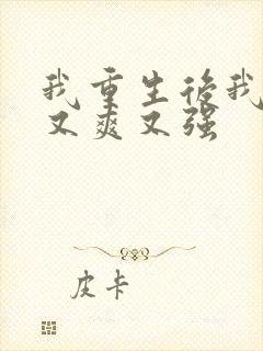 我重生后我又飒又爽又强