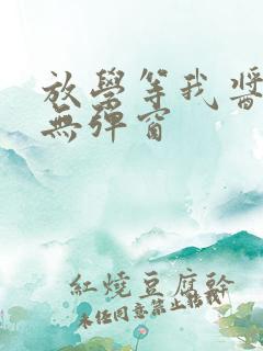 放学等我酱子贝无弹窗