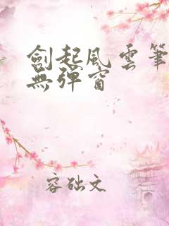 剑起风云笔趣阁无弹窗