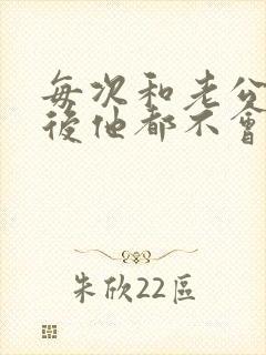 每次和老公吵架后他都不会哄我