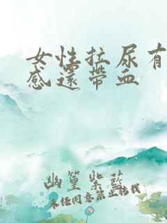 女性拉尿有刺痛感还带血
