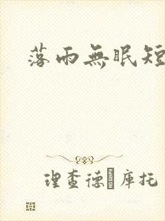 落雨无眠短剧