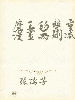 魔王的双重生活漫画无删减全集