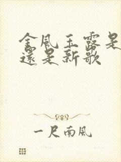 金风玉露是老歌还是新歌