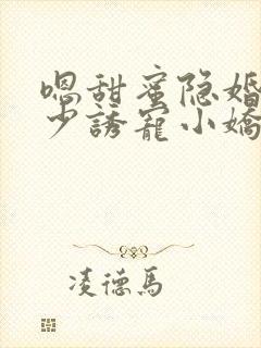 嗯甜蜜隐婚:帝少诱宠小娇妻