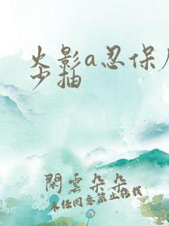 火影a忍保底多少抽