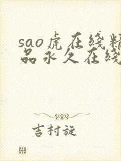 sao虎在线精品永久在线观看