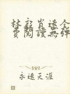 林毅肖远全文免费阅读无弹窗