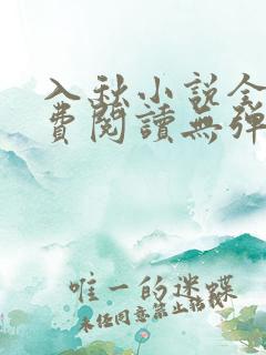 入秋小说全文免费阅读无弹窗
