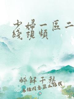 少妇一区二区在线视频