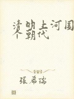 清明上河图是哪个朝代