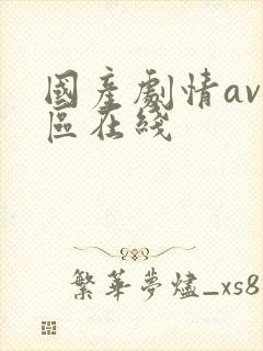 国产剧情av一区在线