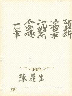 一念沉沦堕欲乡笔趣阁最新章节列表