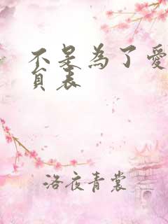 不是为了爱情演员表