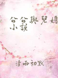 公公与儿媳微信小说