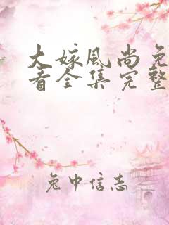 大嫁风尚免费观看全集完整版高清