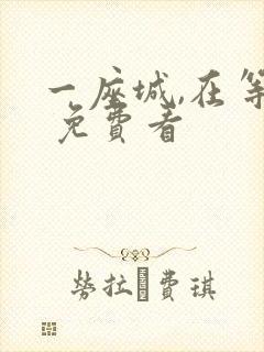 一座城,在等你 免费看