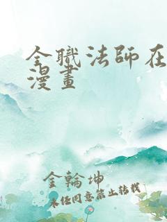 全职法师在线看漫画