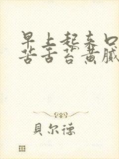 早上起来口干口苦舌苔黄腻