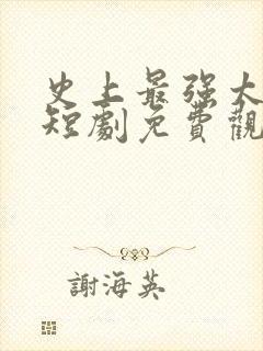 史上最强太子爷短剧免费观看98集